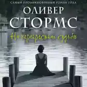 Постер книги На перекрестках судьбы