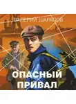 Валерий Шарапов - Опасный привал