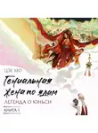 Мо Цзе - Гениальная жена по ядам. Легенда о Юньси. Книга 1