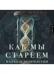 Колин Мёрфи - Как мы стареем