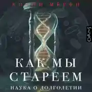 Постер книги Как мы стареем