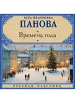 Вера Панова - Времена года