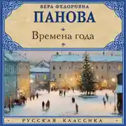 Постер книги Времена года