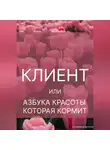 Виталий Сотников - КЛИЕНТ. ИЛИ АЗБУКА КРАСОТЫ, КОТОРАЯ КОРМИТ