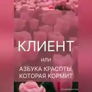 Постер книги КЛИЕНТ. ИЛИ АЗБУКА КРАСОТЫ, КОТОРАЯ КОРМИТ
