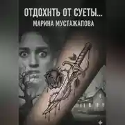 Постер книги Отдохнуть от суеты…