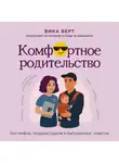 Вика Верт - Комфортное родительство. Без мифов, предрассудков и бабушкиных советов