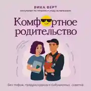 Постер книги Комфортное родительство. Без мифов, предрассудков и бабушкиных советов