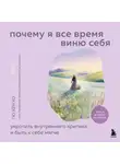 Гю Хён Хо - Почему я все время виню себя. Укротить внутреннего критика и быть к себе мягче