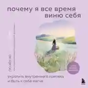 Постер книги Почему я все время виню себя. Укротить внутреннего критика и быть к себе мягче