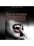 Зарима Гайнетдинова - Практика выживания хищника