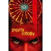 Постер книги Очертя голову