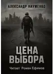 Александр Науменко - Цена выбора