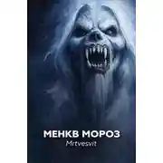 Постер книги Менкв Мороз