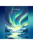 Антон Ивдельский - Случай в Васильково или рубиновые запонки