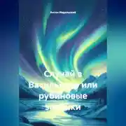 Постер книги Случай в Васильково или рубиновые запонки