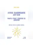 Рина Арден - Лунное планирование для себя: работа, отдых, решения без давления