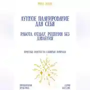 Постер книги Лунное планирование для себя: работа, отдых, решения без давления