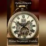 Постер книги Тайна Валуевской усадьбы