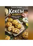 Романова Виктория - Кексы несладкие: сырные, с зеленью, с ветчиной