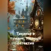 Постер книги Тиканье в тумане. Уютный детектив