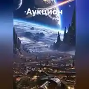 Постер книги Аукцион