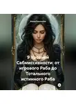 Мария Подольская - 9 Уровней Сабмиссивности: от игрового Раба до Тотального истинного Раба