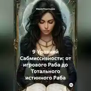 Постер книги 9 Уровней Сабмиссивности: от игрового Раба до Тотального истинного Раба