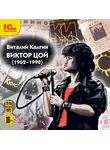 Виталий Калгин - Виктор Цой (1962-1990)