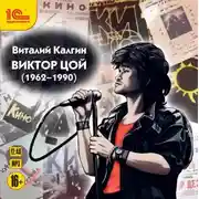 Постер книги Виктор Цой (1962-1990)