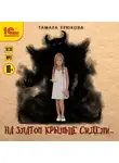 Тамара Крюкова - На златом крыльце сидели…