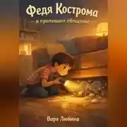 Постер книги Федя Кострома и пропавшее обещание