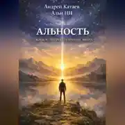Постер книги Альность. Живое мировоззрение мира