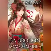 Постер книги За звоном колокольчика