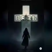 Постер книги ВЯЗЬ