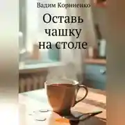 Постер книги Оставь чашку на столе