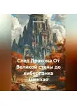 Хасан Ниязов - След Дракона От Великой стены до киберпанка Шанхая