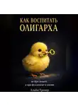 Альби Тренер - Как воспитать олигарха.
