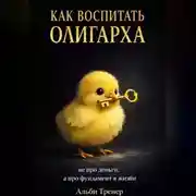 Постер книги Как воспитать олигарха.