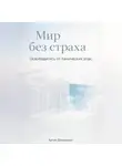 Артем Демиденко - Мир без страха: Освободитесь от панических атак