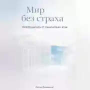 Постер книги Мир без страха: Освободитесь от панических атак