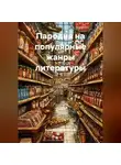 Религиозный Философ - Пародия на популярные жанры литературы.