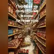 Постер книги Пародия на популярные жанры литературы.