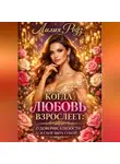 Лилия Роуз - Когда любовь взрослеет:О доверии, близости и силе быть собой