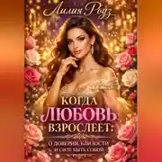 Постер книги Когда любовь взрослеет:О доверии, близости и силе быть собой