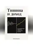 Артем Демиденко - Тишина и доход: Как медитация помогает заработать больше