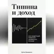 Постер книги Тишина и доход: Как медитация помогает заработать больше
