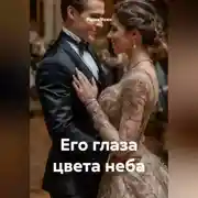Постер книги Его глаза цвета неба