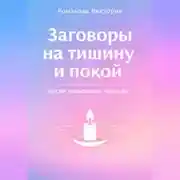 Постер книги Заговоры на тишину и покой после тревожной новости