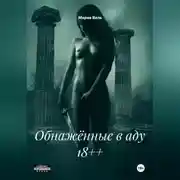 Постер книги Обнажённые в аду 18++
